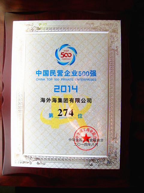 2014中国民营企业500强