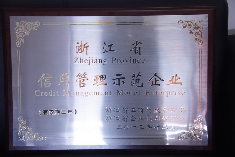2014年2月，集团获得2013年度“浙江省信用管理示范企业”称号