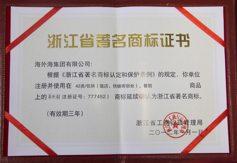 2012年1月，“U乐国际”被浙江省工商行政管理局授予浙江省著名商标
