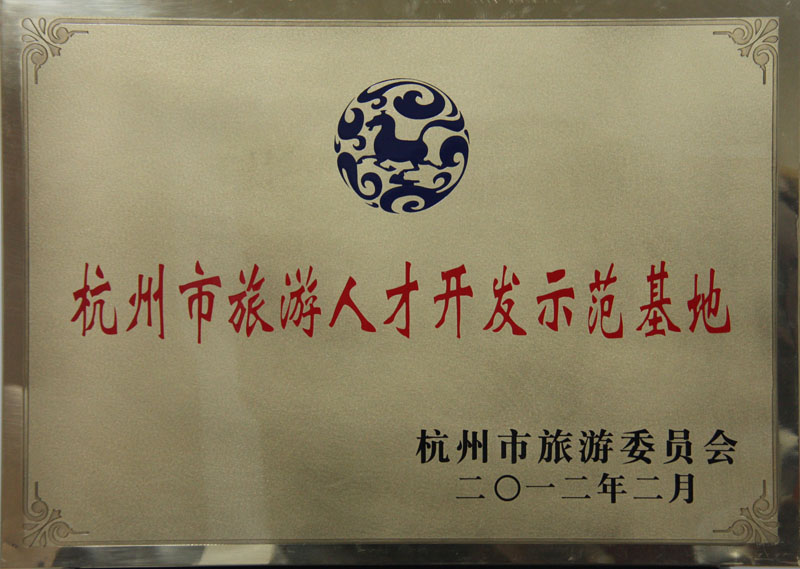 2012年2月杭州市旅游委员会授予U乐国际集团“杭州市旅游人才开发基地”称号