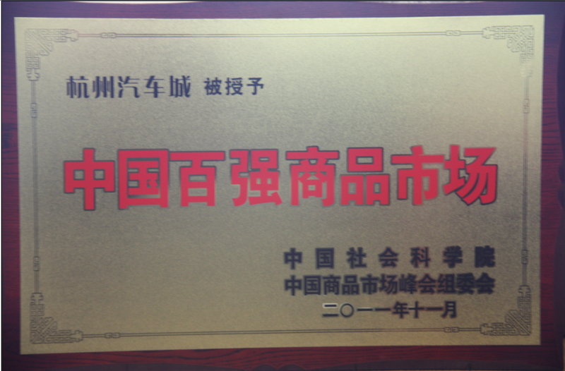 2011年11月，杭州汽车城被中国社会科学院授予“中国百强商品市场”