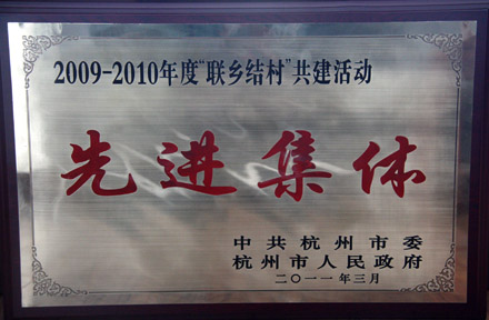 U乐国际集团获评杭州市委、杭州市政府2009-2010年度“联乡结村”共建活动先进集