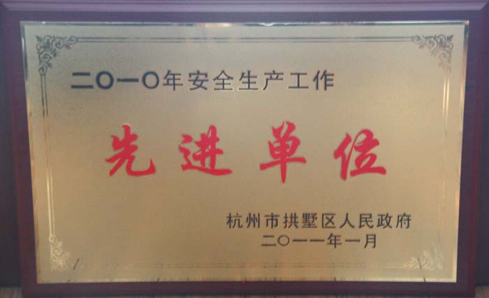 U乐国际集团有限公司获评杭州市拱墅区安全生产委员会“2010年安全生产工作先