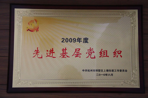 U乐国际集团被街道党工委授予“2009年度先进基层党组织”