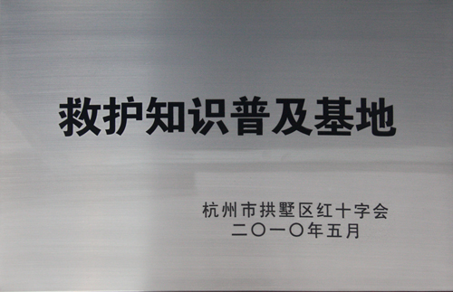 U乐国际集团被杭州市拱墅区红十字会授予“救护知识普及基地”