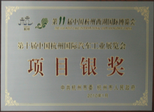 第十届中国杭州国际汽车工业展览会荣获“第十一届西湖博览会项目银奖”