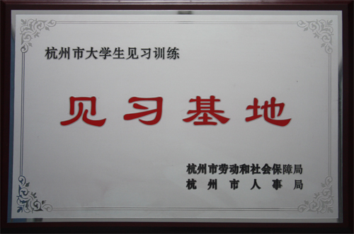 U乐国际集团被杭州市劳动和社会保障局、杭州市人事局授予杭州市大学生见习训