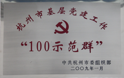U乐国际集团被中共杭州市委组织部授予杭州市基层党建工作“100示范群”