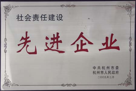 U乐国际集团被中共杭州市委、杭州市人民政府授予“社会责任建设先进企业”