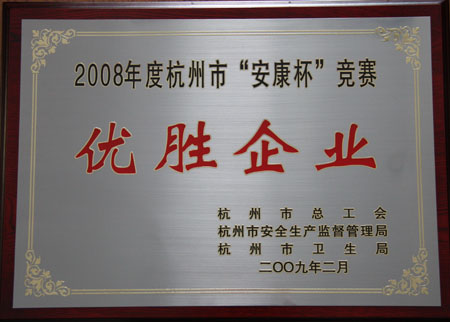 U乐国际集团被授予2008年度杭州市“安康杯”竞赛优胜企业