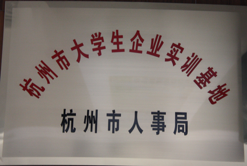 U乐国际集团被杭州市人事局授予“杭州市大学生企业实训基地”